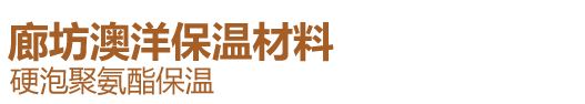 廊坊澳洋保溫材料有限公司